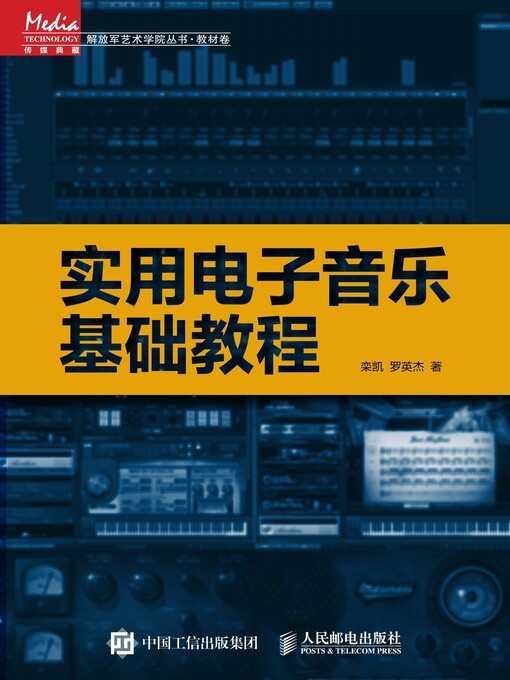 Title details for 实用电子音乐基础教程 by 栾凯 - Available